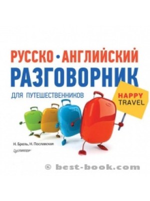 Русско-английский разговорник для путешественников 